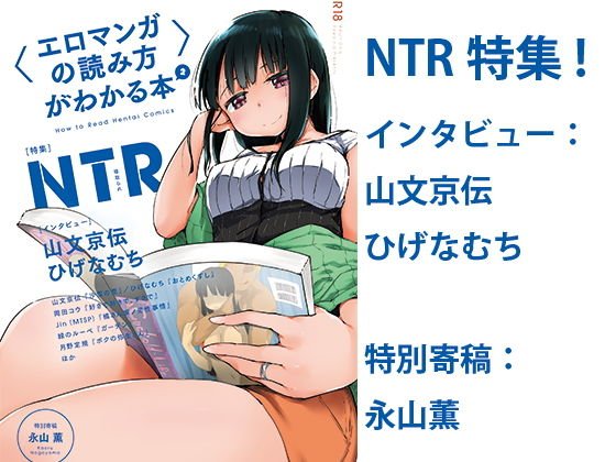 〈エロマンガの読み方〉がわかる本2 特集:NTR メイン画像