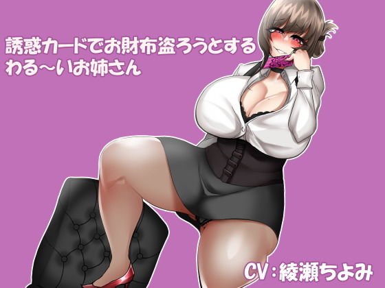 誘惑カードでお財布盗ろうとするわる〜いお姉さん メイン画像