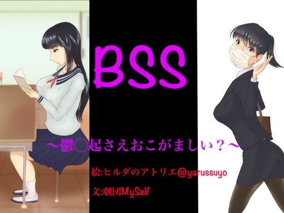 BSS〜鬱〇起さえおこがましい？〜 メイン画像