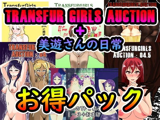 TransfurGirls Auction 5作品＋美遊さん日常 お得パック メイン画像