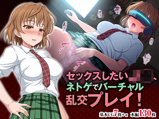 セックスしたいJ◯、ネトゲでバーチャル乱交プレイ！ メイン画像