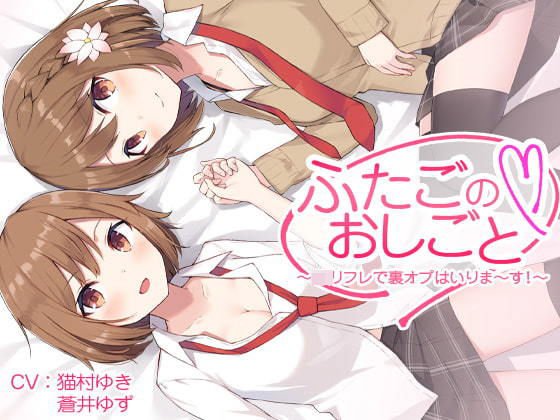 【バイノーラル】ふたごのおしごと〜JKリフレで裏オプはいりま〜す！〜 メイン画像