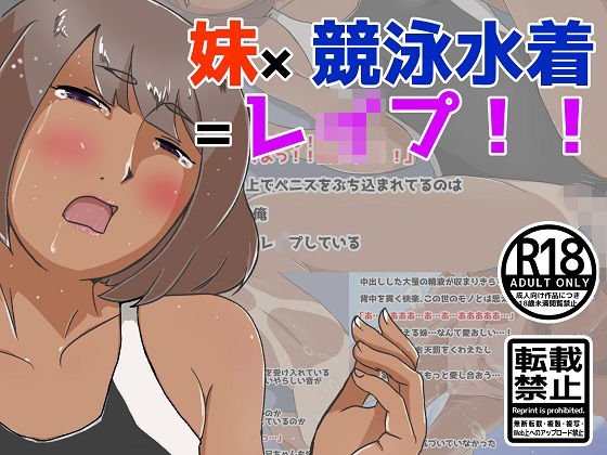 妹×競泳水着=レ●プ！！ メイン画像