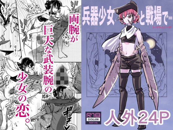 兵器少女と戦場で… メイン画像
