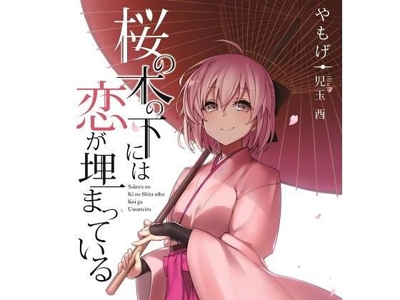 桜の木の下には恋が埋まっている。 メイン画像