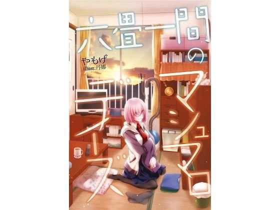 六畳一間のマシュマロデイズAfter メイン画像
