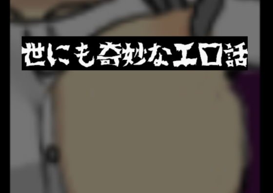 「短編NTR」世にも奇妙なエロ話 メイン画像
