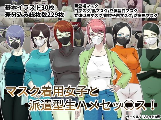 マスク着用女子と派遣型生ハメセッ○ス！ メイン画像