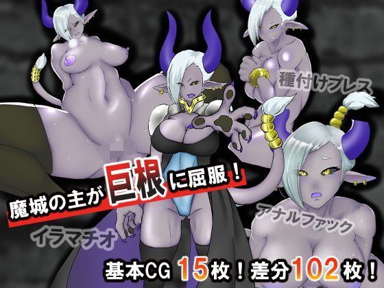 魔城の主が巨根に屈服する話 メイン画像