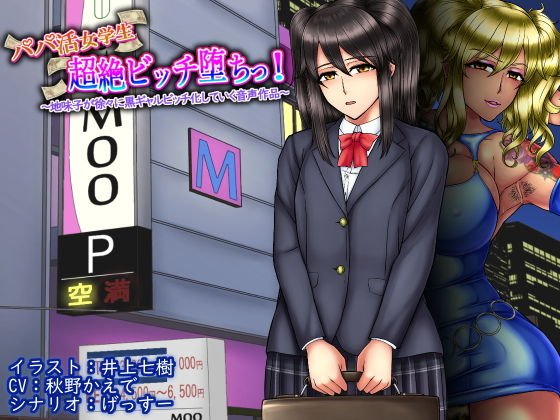 パパ活女学生超絶ビッチ堕ちっ！ 〜地味子が徐々に黒ギャルビッチ化していく音声作品〜 メイン画像