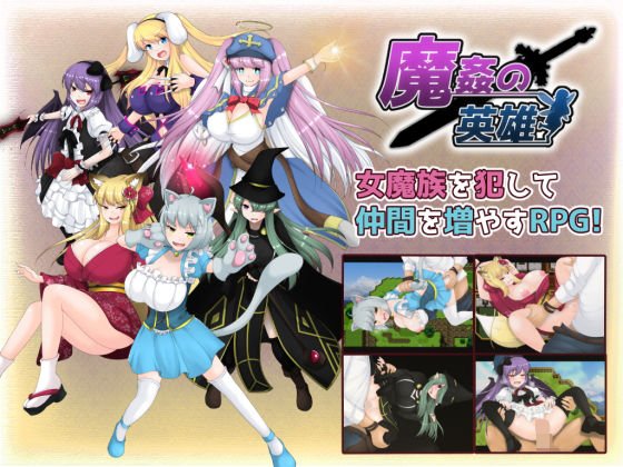 魔姦の英雄 メイン画像