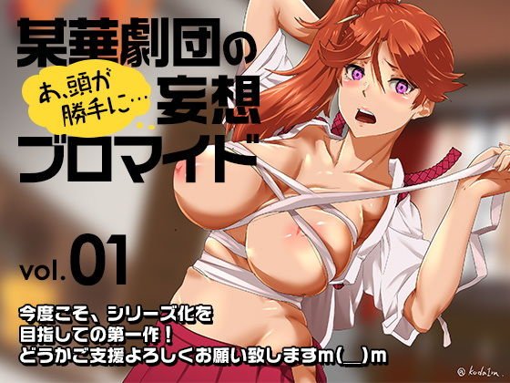 某華劇団の妄想ブロマイド-vol.01 メイン画像