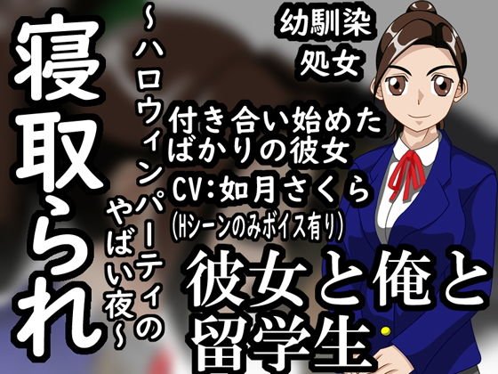 彼女と俺と留学生 メイン画像
