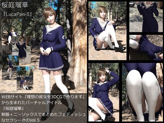 『理想の彼女を3DCGで作ります』から生まれたバーチャルアイドル「桜庭瑠華（さくらばるか）」の9th写真集:LucaPan-5（ルカパン5） メイン画像