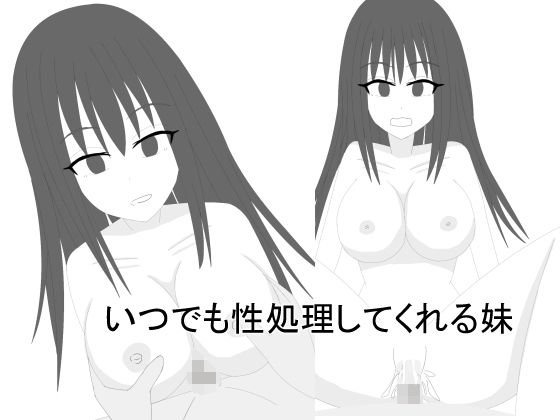 いつでも性処理してくれる妹 メイン画像