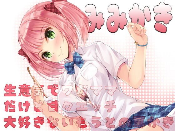 【耳かき】生意気でワガママだけど甘々エッチ大好きないもうと・の耳かき メイン画像