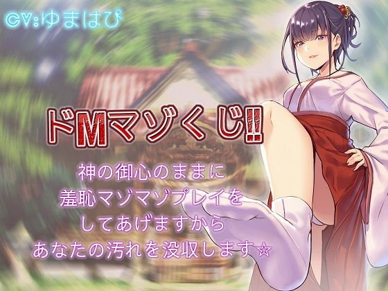 ドMマゾくじ 神の御心のままに羞恥マゾマゾプレイをしてあげますからあなたの汚れを没収します メイン画像