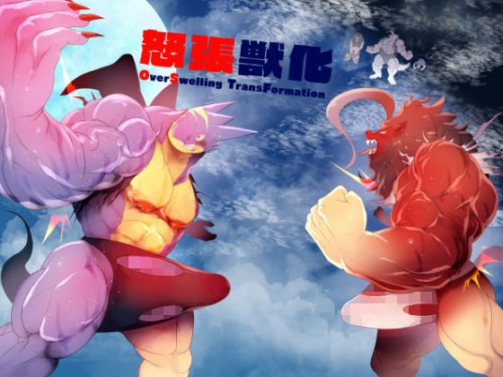 怒張獣化 メイン画像