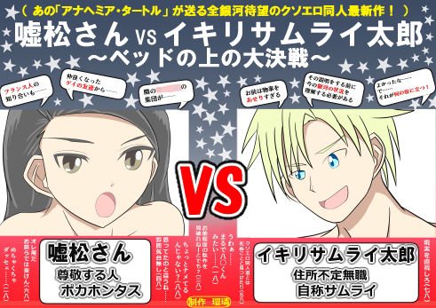 嘘松さんVSイキリサムライ太郎 〜ベッドの上の大決戦〜 メイン画像