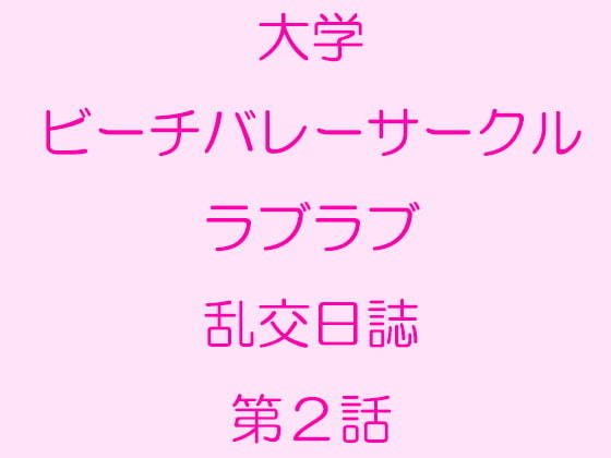 大学ビーチバレーサークルラブラブ乱交日誌 第2話 メイン画像