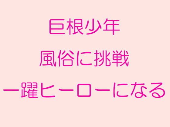 巨根少年風俗に挑戦 一躍ヒーローになる メイン画像