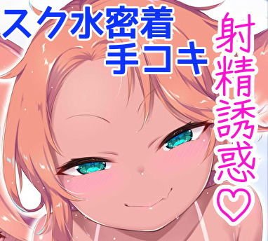 メス○キ水泳部員の密着エロエロ手コキで射精誘惑されみじめにイかされる メイン画像