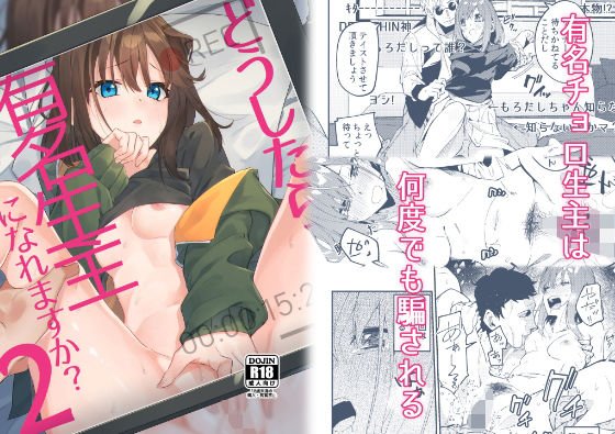 どうしたら有名生主になれますか？2 メイン画像