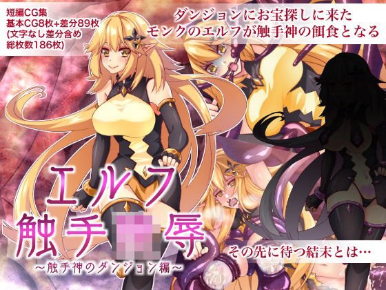 エルフ触手陵●〜触手神のダンジョン編〜 メイン画像