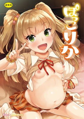 ぽっこりか メイン画像