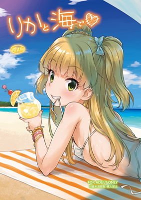 りかと海で メイン画像