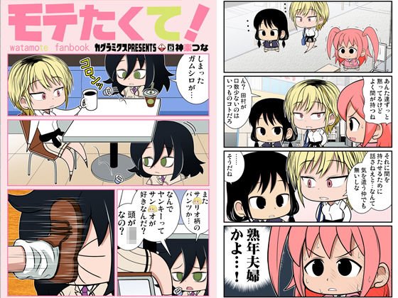 モテたくて！ メイン画像