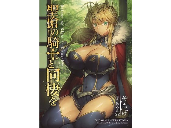聖槍の騎士と同棲を メイン画像