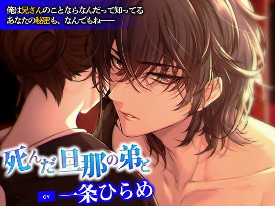 死んだ旦那の弟と【CV: 一条ひらめ】 メイン画像