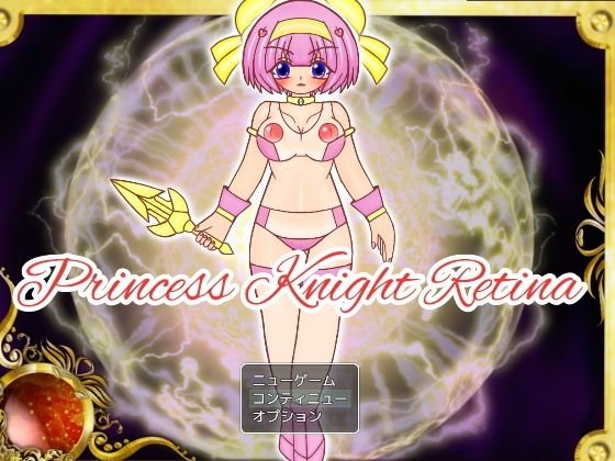 プリンセスナイト・レティーナ 序章 メイン画像