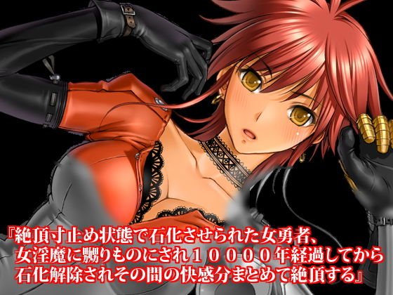 『絶頂寸止め状態で石化させられた女勇者、女淫魔に嬲りものにされ10000年経過してから石化解除されその間の快感分まとめて絶頂する』 メイン画像