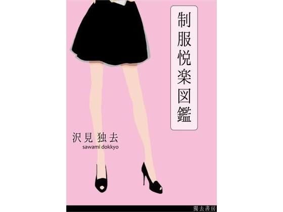 制服悦楽図鑑―ナース、OL、未亡人 メイン画像