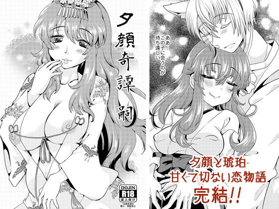 夕顔奇譚 嗣 メイン画像