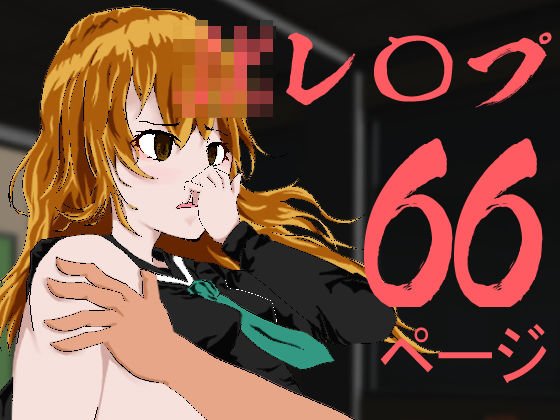 茶髪女子校生をレ●プする話 メイン画像