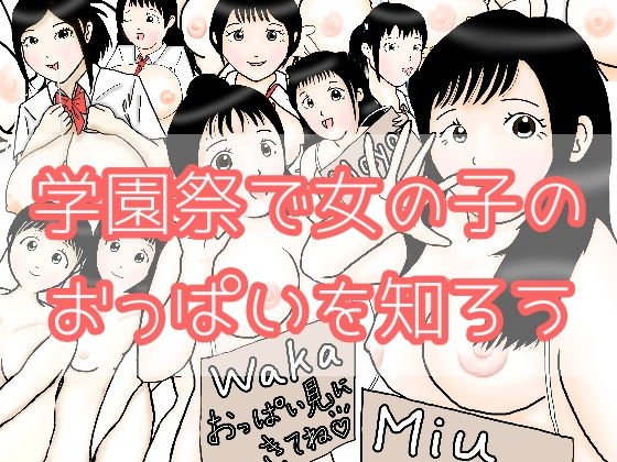 学園祭で女の子のおっぱいを知ろう メイン画像