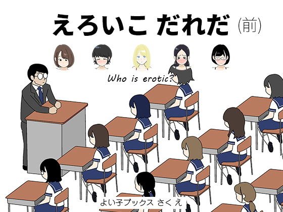 【無料】えろいこだれだ（前編） メイン画像