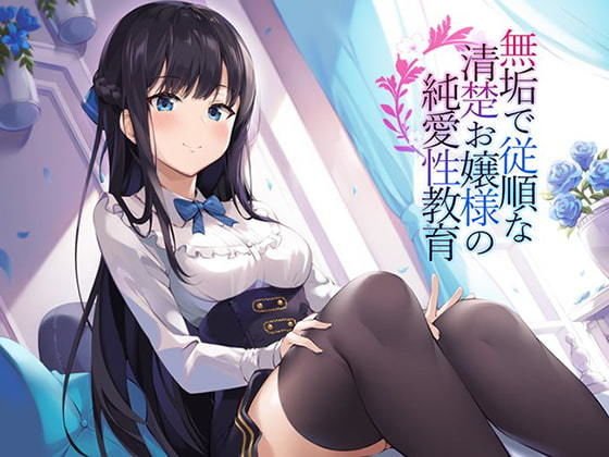 Innocent and obedient pure lady education メイン画像