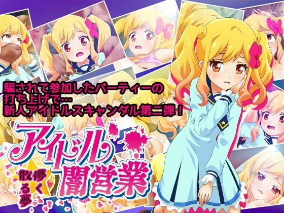 アイドル闇営業 儚く散る夢 メイン画像