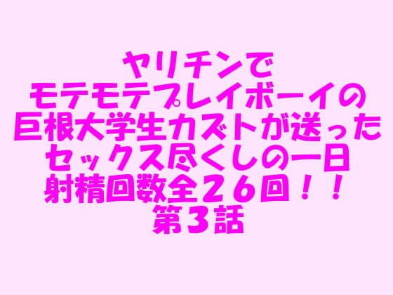 ヤリチンでモテモテプレイボーイの巨根大学生カズトが送ったセックス尽くしの一日 射精回数全26回!! 第3話 メイン画像