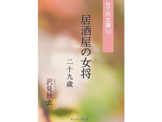 居酒屋の女将・二十九歳（NTR文庫10） メイン画像