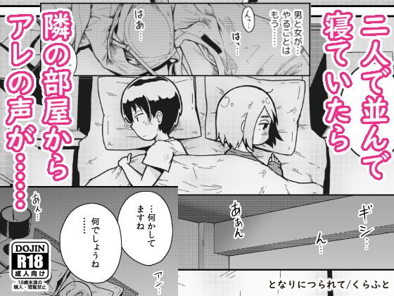 となりにつられて メイン画像