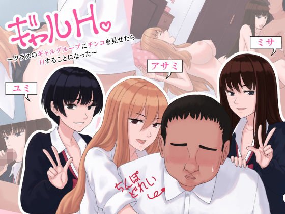 ギャルH〜クラスのギャルグループにチンコを見せたらHすることになった〜 メイン画像
