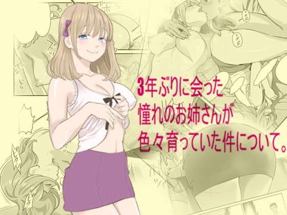 3年ぶりに会った憧れのお姉さんが、色々育っていた件について。 メイン画像