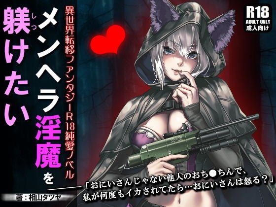 メンヘラ淫魔を躾けたい メイン画像