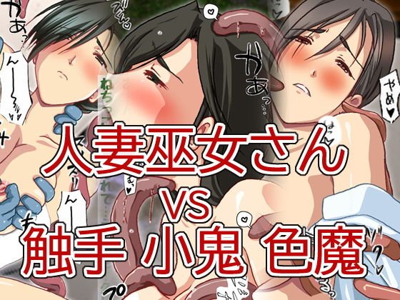 美人人妻巫女さん VS 色情霊 小鬼 触手 メイン画像