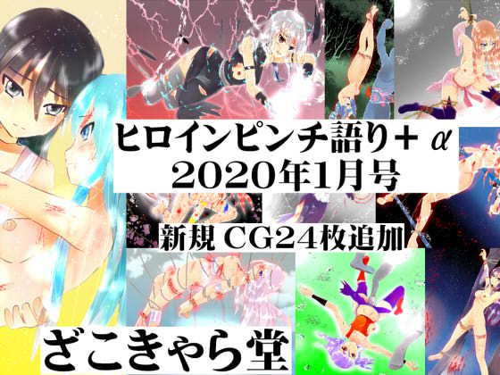 ヒロインピンチ語り＋α 2020年1月号 メイン画像